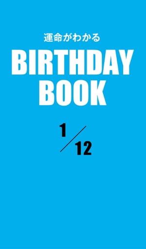 ＜p＞1月12日生まれの、あなたの運命は？　大好評の性格診断『誕生日のヒミツ』の編者「PID」が新たに開発した診断システムから生まれた「日別」の占い書籍シリーズ。「日別」＝1誕生日ごとに1冊だから、バースデーギフトにも最適だ！＜/p＞画面が切り替わりますので、しばらくお待ち下さい。 ※ご購入は、楽天kobo商品ページからお願いします。※切り替わらない場合は、こちら をクリックして下さい。 ※このページからは注文できません。