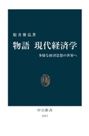 物語 現代経済学　多様な経済思想の世界へ