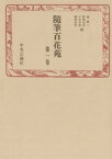 随筆百花苑〈第1巻〉【電子書籍】[ 森銑三 ]