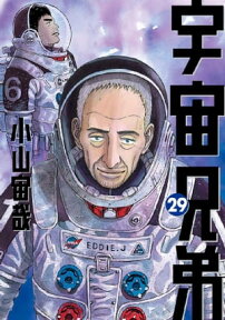 宇宙兄弟（29）【電子書籍】[ 小山宙哉 ]