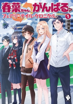 春菜ちゃん、がんばる？ フェアリーテイル・クロニクル　1【電子書籍】[ 埴輪星人 ]
