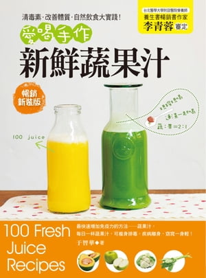 清毒素．改善體質．自然飲食大實踐！愛喝手作新鮮蔬果汁(暢銷新裝版)