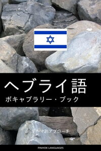 ヘブライ語のボキャブラリー・ブック テーマ別アプローチ【電子書籍】[ Pinhok Languages ]