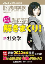 2023-2024年合格目標 公務員試験 本気で合格！過去問解きまくり！ 17 社会学【電子書籍】[ 東京リーガルマインド LEC総合研究所公務員試験部 ]