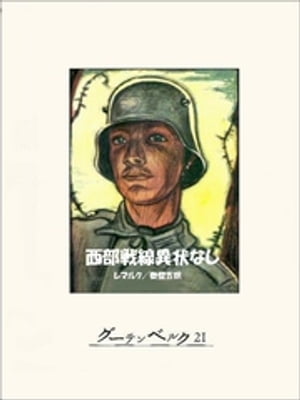西部戦線異状なし