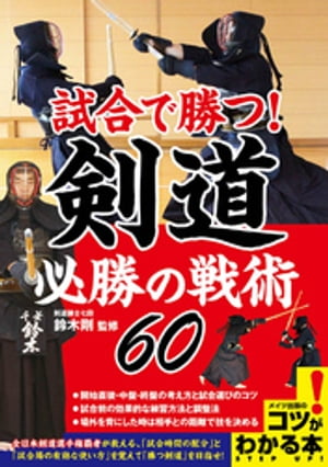 試合で勝つ！剣道　必勝の戦術６０