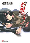 灼眼のシャナXIII【電子書籍】[ 高橋　弥七郎 ]