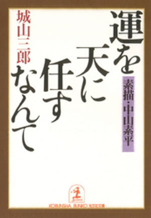 運を天に任すなんて〜素描・中山素平〜