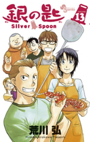 銀の匙 Silver Spoon（13）【電子書籍】[ 荒川弘 ]