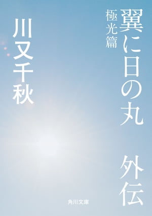 翼に日の丸　外伝　極光篇