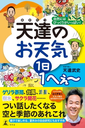 天達のお天気　１日１へぇー　自然にはびっくりがいっぱい