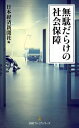 無駄だらけの社会保障【電子書籍】