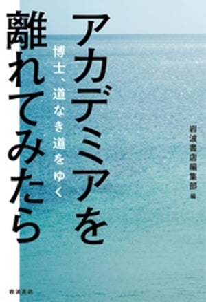 アカデミアを離れてみたら　博士、道なき道をゆく