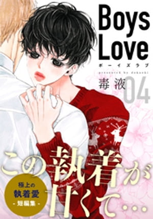 Boys Love【合本版】(4)　トライアングル　第1話