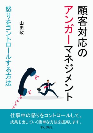 顧客対応のアンガーマネジメント　怒りをコントロールする方法