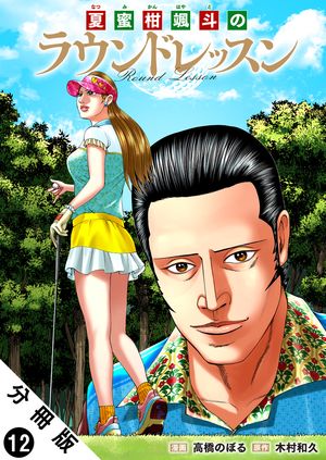 夏蜜柑颯斗のラウンドレッスン 分冊版 ： 12