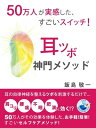 50万人が実感した すごいスイッチ！ 耳ツボ神門メソッド【電子書籍】 飯島敬一