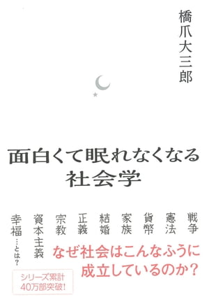 面白くて眠れなくなる社会学