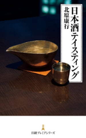 日本酒テイスティング【電子書籍】[ 北原康行 ]