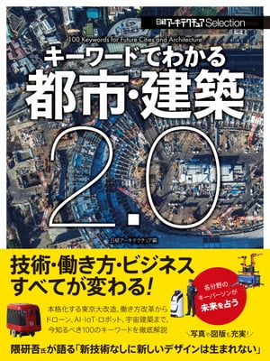 日経アーキテクチュアSelection キーワードでわかる都市・建築２．０