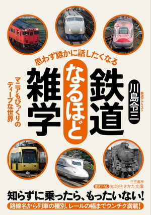 思わず誰かに話したくなる 鉄道なるほど雑学 マニアもびっくりのディープな世界【電子書籍】[ 川島令三 ]