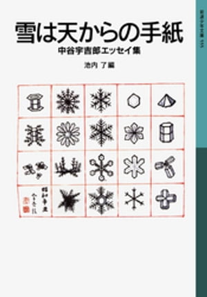 雪は天からの手紙　中谷宇吉郎エッセイ集