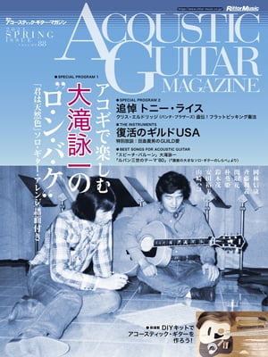 アコースティック ギター マガジン 2021年6月号 SPRING ISSUE Vol.88【電子書籍】