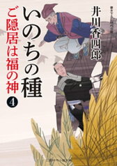 いのちの種 ご隠居は福の神4【電子書籍】[ 井川香四郎 ]