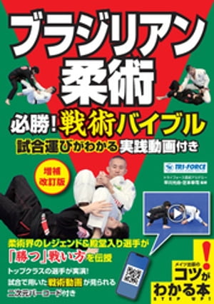 ブラジリアン柔術 必勝！ 戦術バイブル 増補改訂版 試合運びがわかる実践動画付き