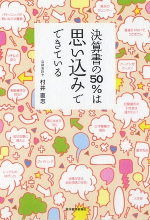 決算書の50％は思い込みでできている【電子書籍】[ 村井直志 ]