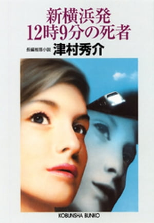 新横浜発12時9分の死者【電子書籍】[ 津村秀介 ]