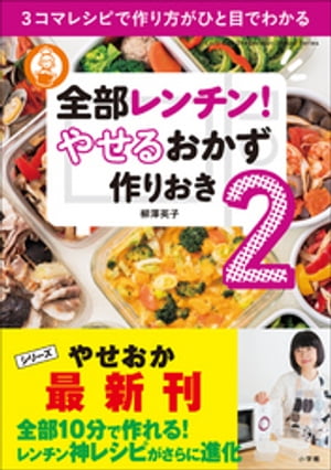 全部レンチン！　やせるおかず　作りおき2〜3コマレシピで作り方がひと目でわかる〜