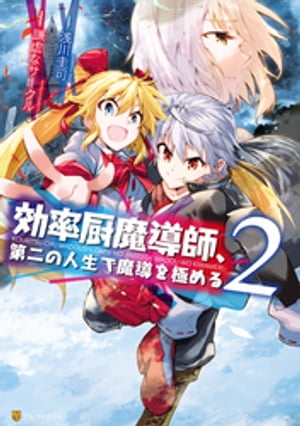 効率厨魔導師、第二の人生で魔導を極める2【電子書籍】[ 浅川圭司 ]