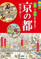 オールカラー 地図と写真から見える！ 京の都 歴史を歩く！【地図無しバージョン】