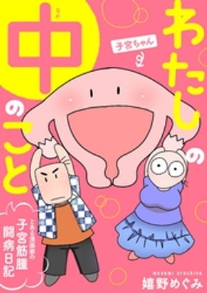 わたしの中のこと～とある漫画家の子宮筋腫闘病日記～【電子書籍】[ 嬉野めぐみ ]