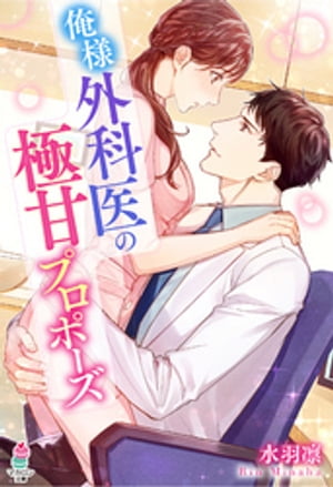 俺様外科医の極甘プロポーズ【電子書籍】[ 水羽凜 ]