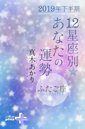 2019年下半期 12星座別あなたの運勢 ふたご座