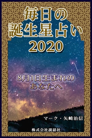毎日の誕生星占い2020　8月1日生まれのあなたへ【電子書籍】[ マーク・矢崎治信 ]