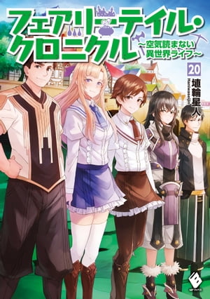 フェアリーテイル・クロニクル ～空気読まない異世界ライフ～ 20