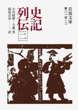 史記列伝 二 全五冊【電子書籍】 司馬遷