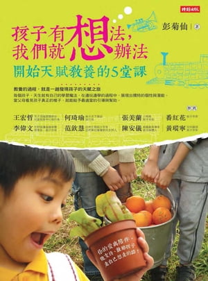 孩子有想法，我們就想?法：開始天賦教養的5堂課【電子書籍】[ 彭菊仙 ]