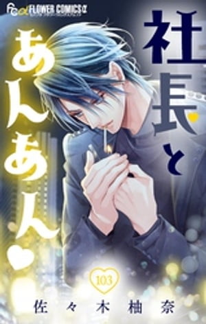 社長とあんあん【マイクロ】（103）【電子書籍】[ 佐々木柚奈 ]