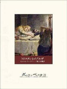 トリスタンとイゾルデ【電子書籍】[ リヒャルト・ワーグナー ]