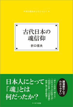 古代日本の魂信仰【電子書籍】[ 折口 信夫 ]