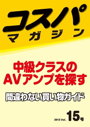 コスパマガジン15 中級クラスのAVアンプを探す【電子書籍】[ 村瀬孝矢 ]