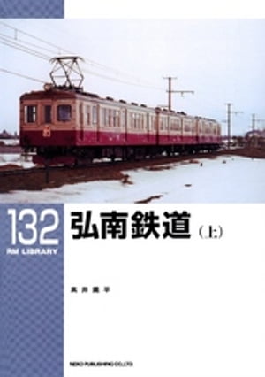 弘南鉄道（上）【電子書籍】[ 高井薫平 ]