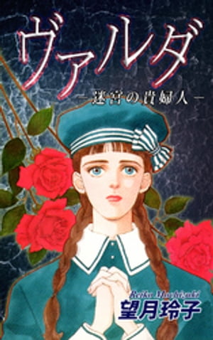 ヴァルダ-迷宮の貴婦人-【電子書籍】[ 望月玲子 ]