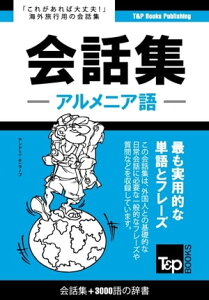 アルメニア語会話集3000語の辞書 Arumenia-go kaiwa-shu 3000-go no jisho【電子書籍】[ Andrey Taranov ]