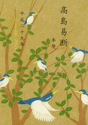 高島易断本暦 平成二十九年(特装版)