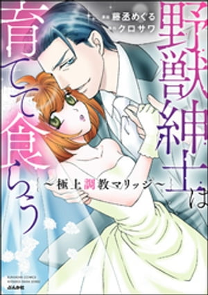 野獣紳士は育てて食らう 〜極上調教マリッジ〜 【かきおろし漫画付】